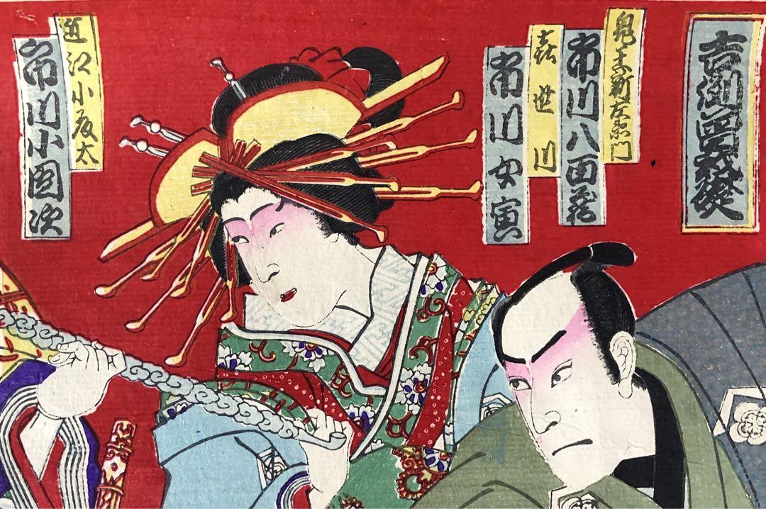 半額以下で買えるクーポン特集 浮世絵『吉例曽我礎』綱島亀吉 版画 明治時代 版画