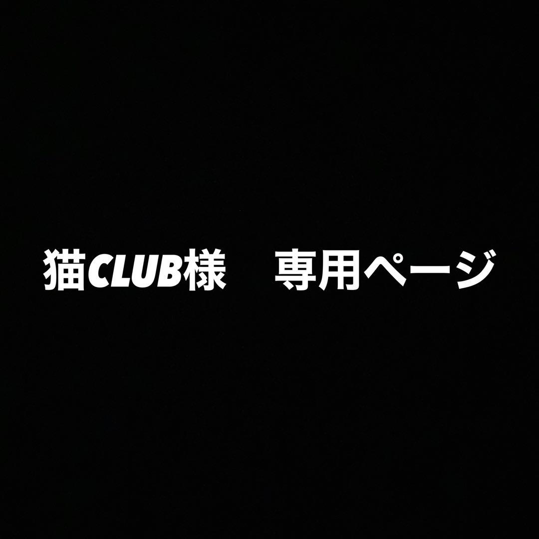 猫CLUB様　専用ページ