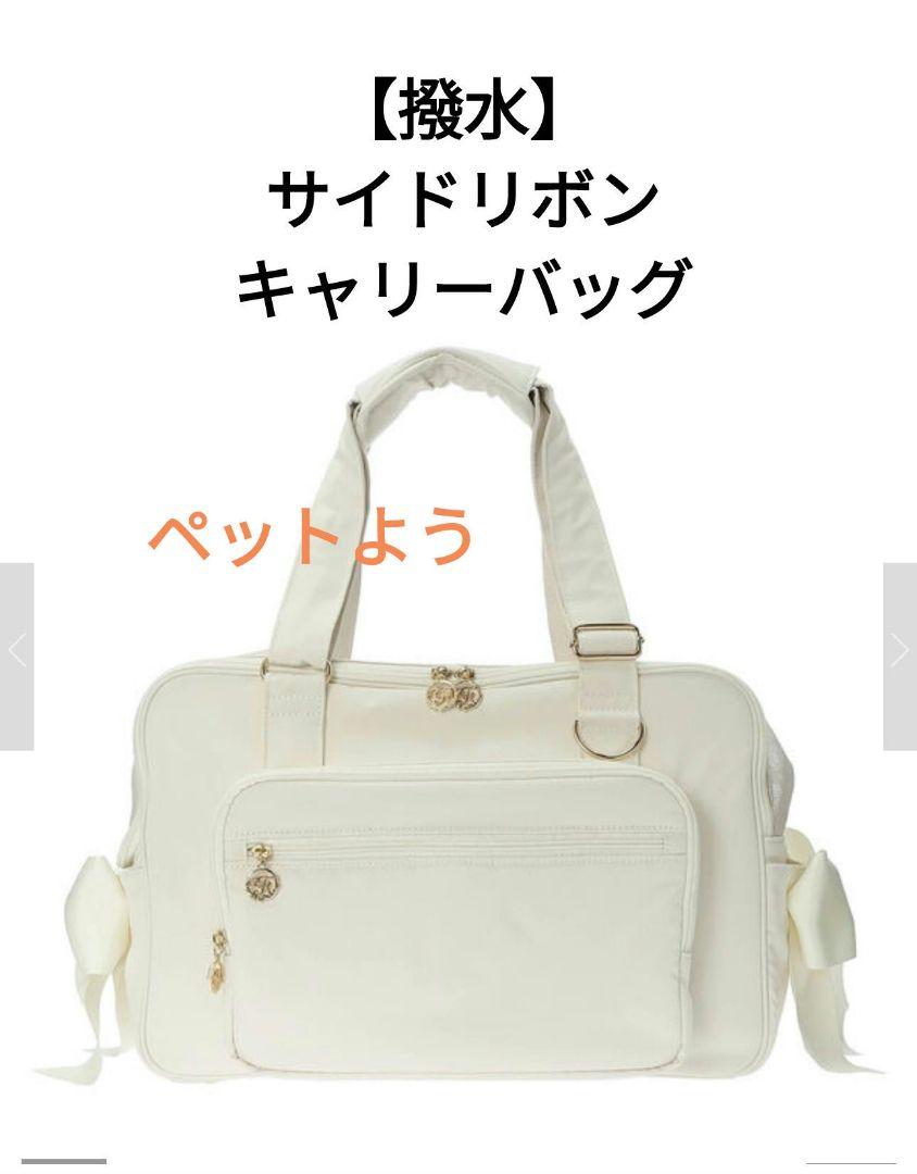 J101  新品　サイドリボンキャリーバッグ