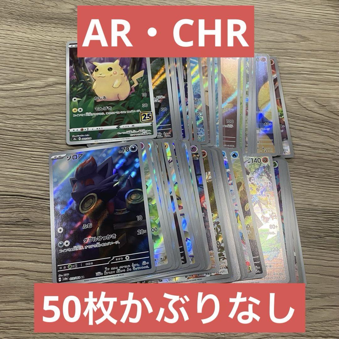 ポケモンカード AR・CHR 50枚かぶりなしセット　1 ポケモンカード AR・CHR 50枚かぶりなしセット 1 - メルカリ