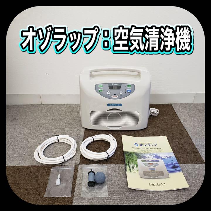 美品!! オゾラップ ベテルコーポレーション マイナスイオン オゾン消臭 除菌