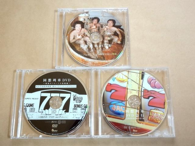 ★ 回想列車 パチスロ DVD 1 + 2 + 急行 先行予約特典映像DVD付き