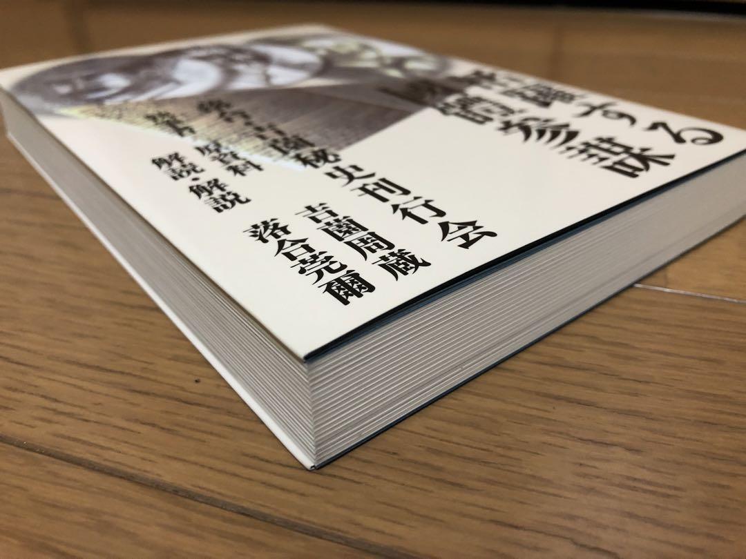 落合・吉薗秘史［6］活躍する國體参謀 - メルカリ