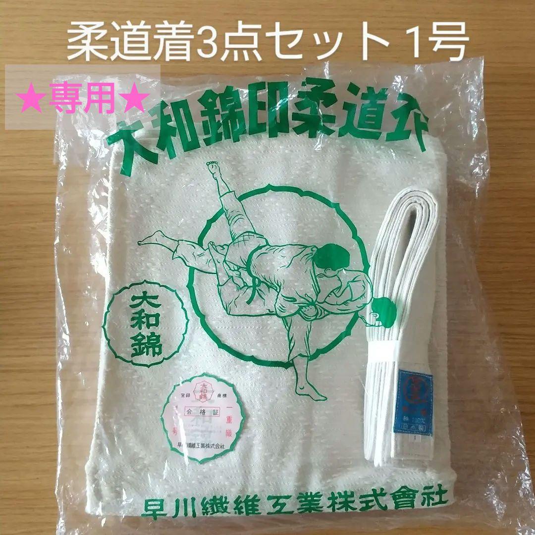 3点セット大和錦印柔道衣上下帯〈1号〉綿100％ 一重織 生成