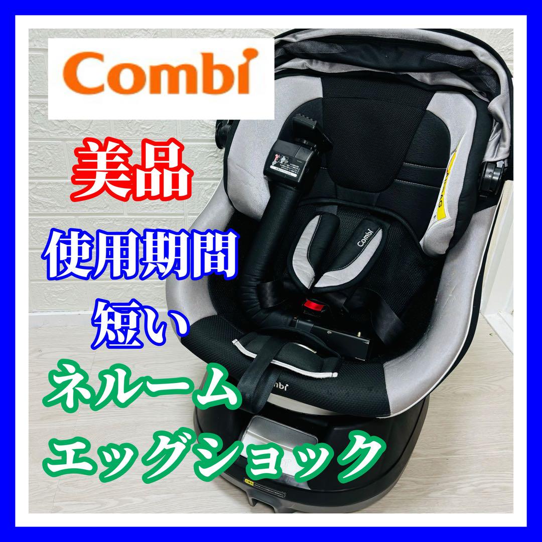 即決使用5ヶ月 美品 combi ネルームエッグショック NC-570 手洗い済