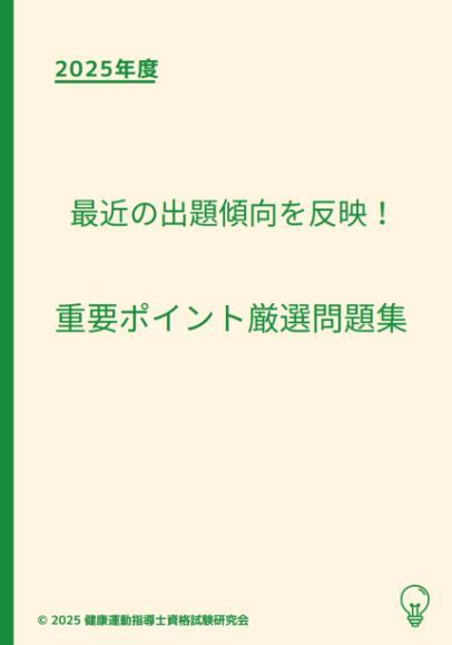 2025年度テキスト版「健康運動指導士資格試験」問題集440+試験形式75問×3