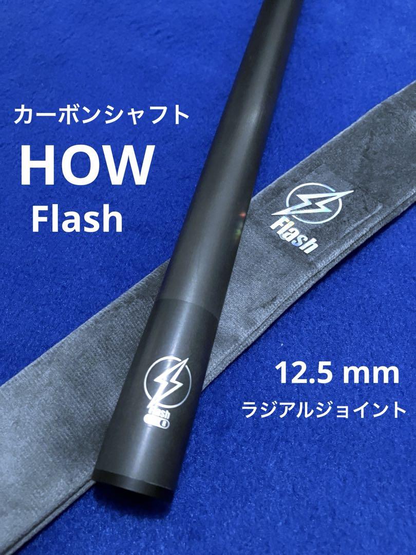 HOW FLASH シャフト12.5 ラジアル HOWキュー Flashシャフト 12.5 ラジアル HOW フラッシュシャフト