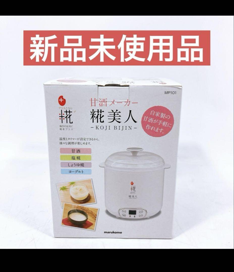 新品未使用 麹美人 BM-101 発酵機能付き