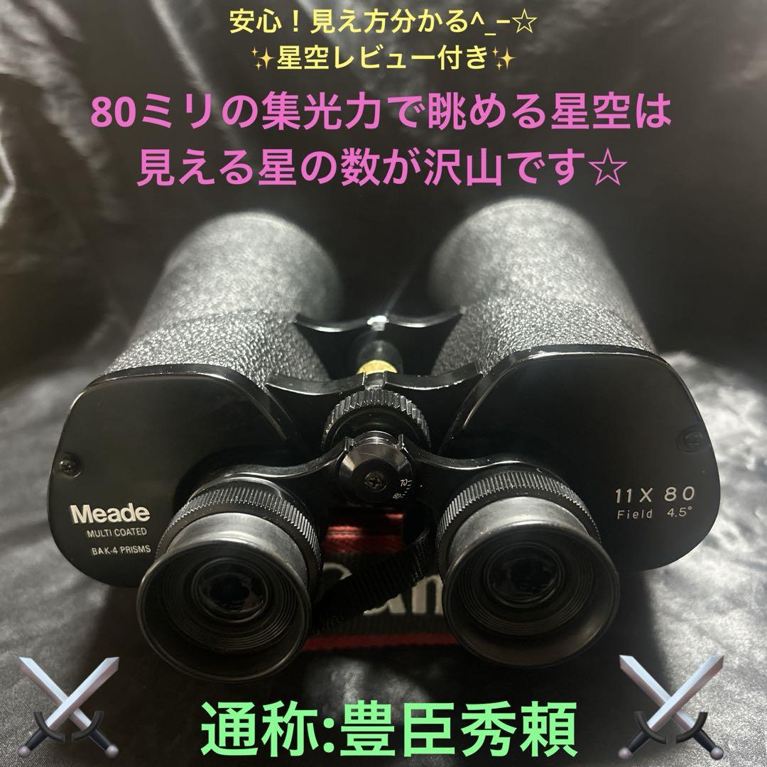 Meade11倍双眼鏡（通称:豊臣秀頼）星空レビュー　80ミリ口径