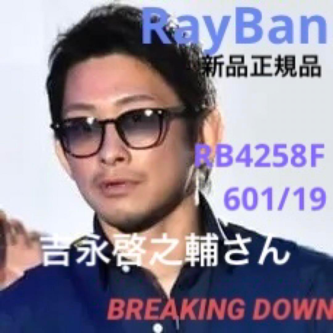 正規RayBan吉永啓之輔さん愛用モデル レイバン RB4258F 601/19