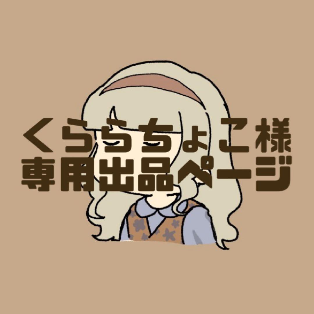 くららちょこ様専用出品ページ