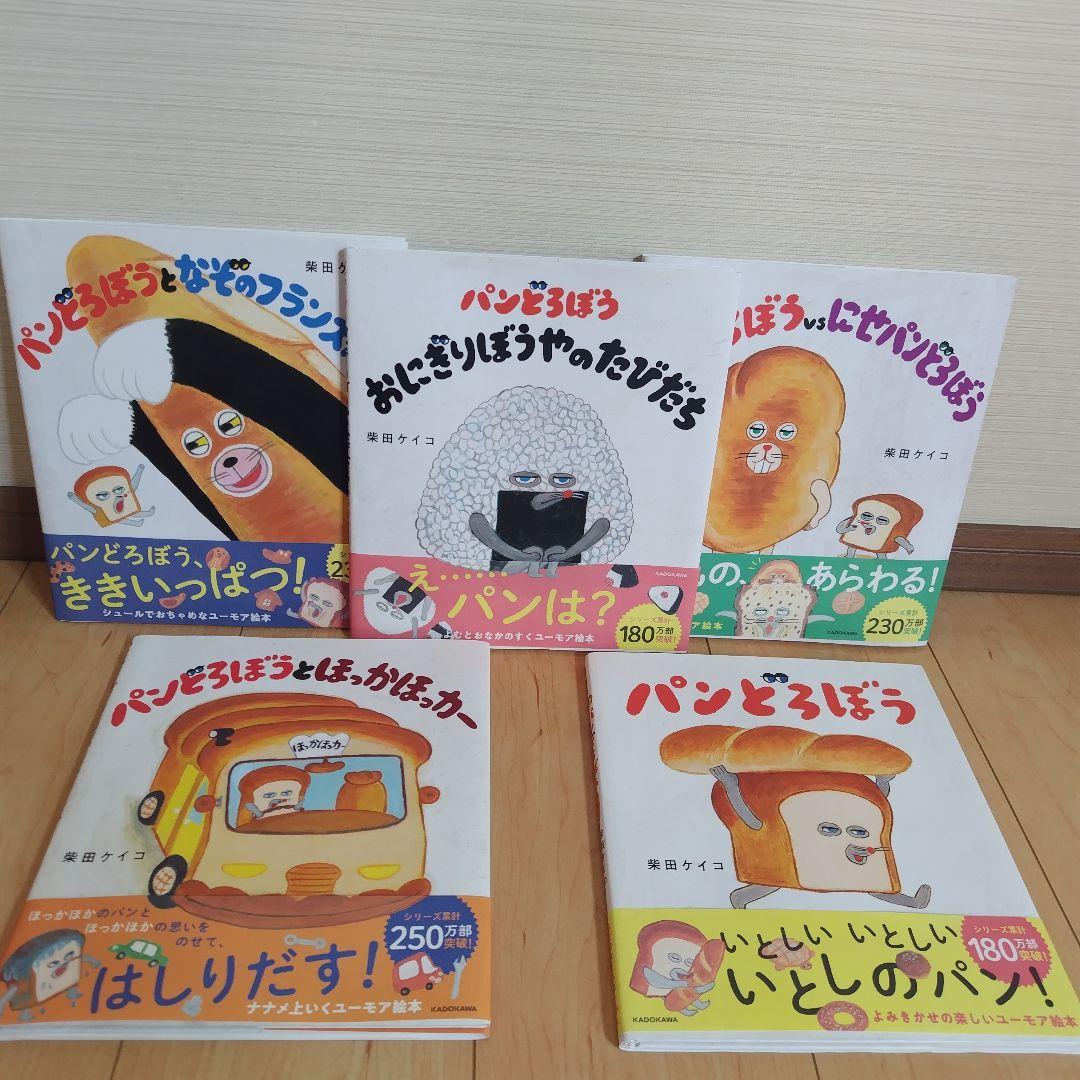 パンどろぼうシリーズ 絵本 5冊セット
