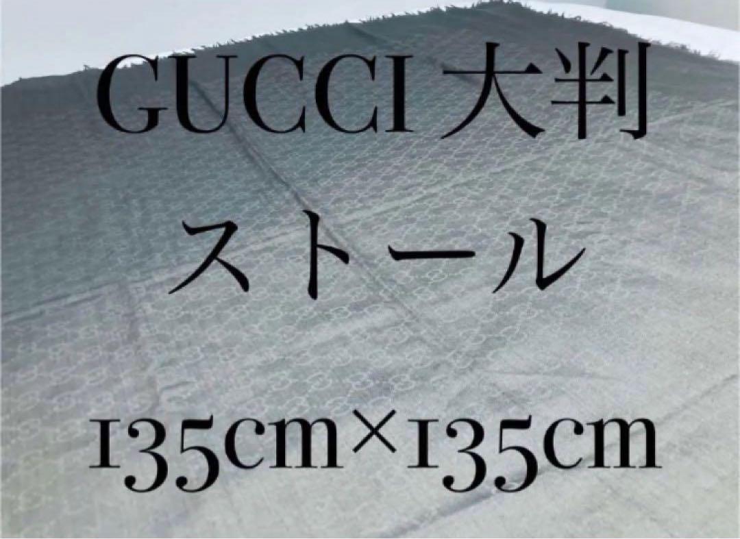 GUCCI 大判ストール 135cm×135cm ベージュ系