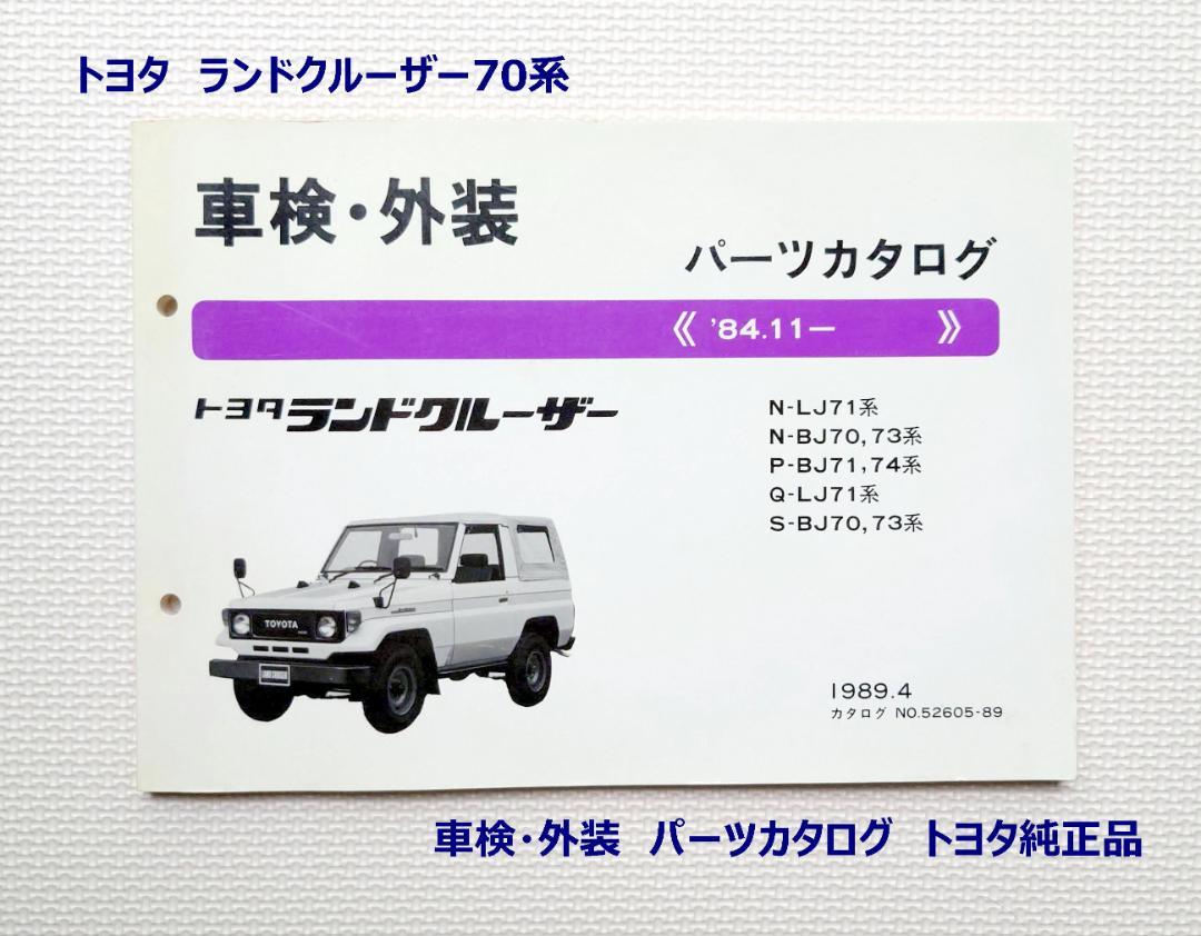 トヨタ　ランドクルーザー70系PZJ～　車検・外装 パーツカタログ　トヨタ純正品 トヨタ ランドクルーザー70系BJ～ 車検・外装 パーツカタログ