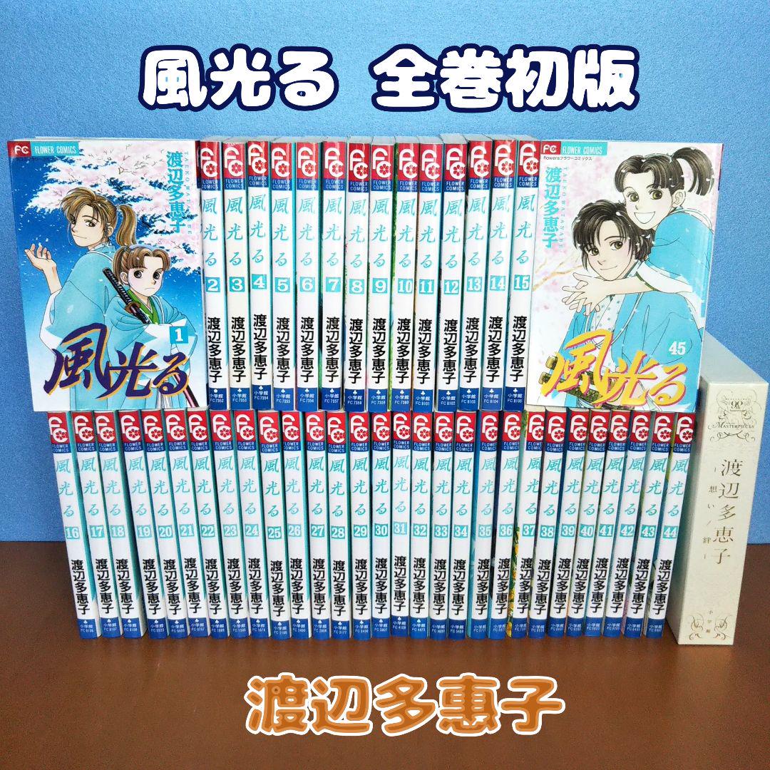 風光る 全巻 初版 渡辺多恵子想い