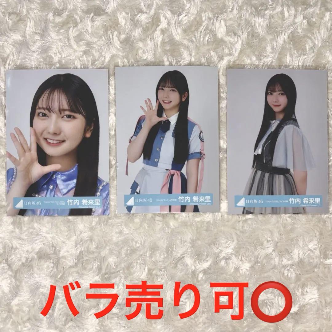 竹内希来里 まとめ売り