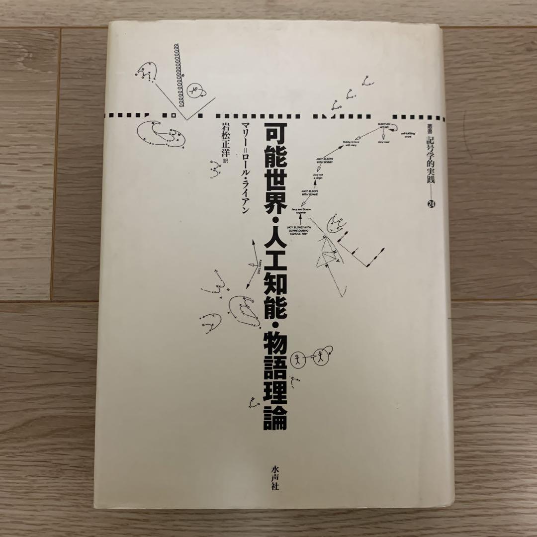 大人気新作 可能世界・人工知能・物語理論 文学/小説 - brightontwp.org