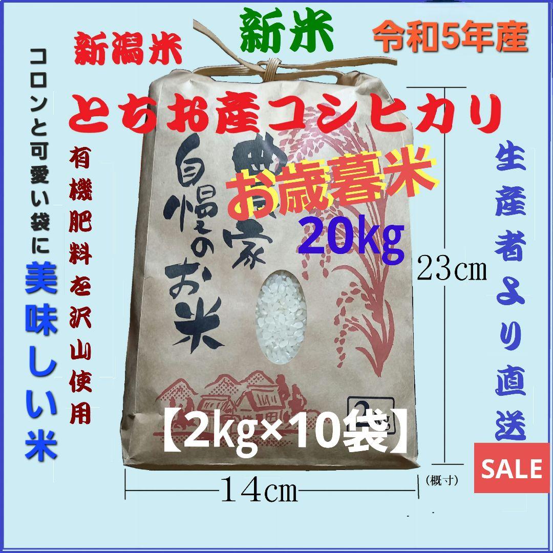 SALE 【お歳暮米20㎏】令和５年産 新潟コシヒカリ(長岡市_とちお産_希少)
