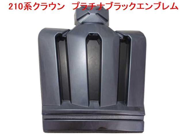 210系クラウン RS (G) プラチナ ブラックエンブレム　フロント王冠