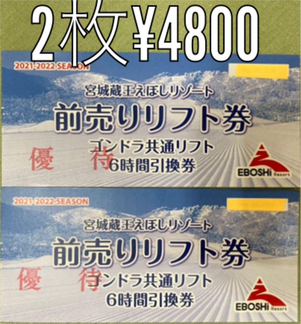 お取り寄せ 宮城蔵王えぼしリゾート 4枚セット 6時間引換券 前売りリフト券 スキー場 Labelians Fr お取り寄せ 宮城蔵王えぼしリゾート 4枚セット 6時間引換券 前売りリフト券 スキー場 Labelians Fr