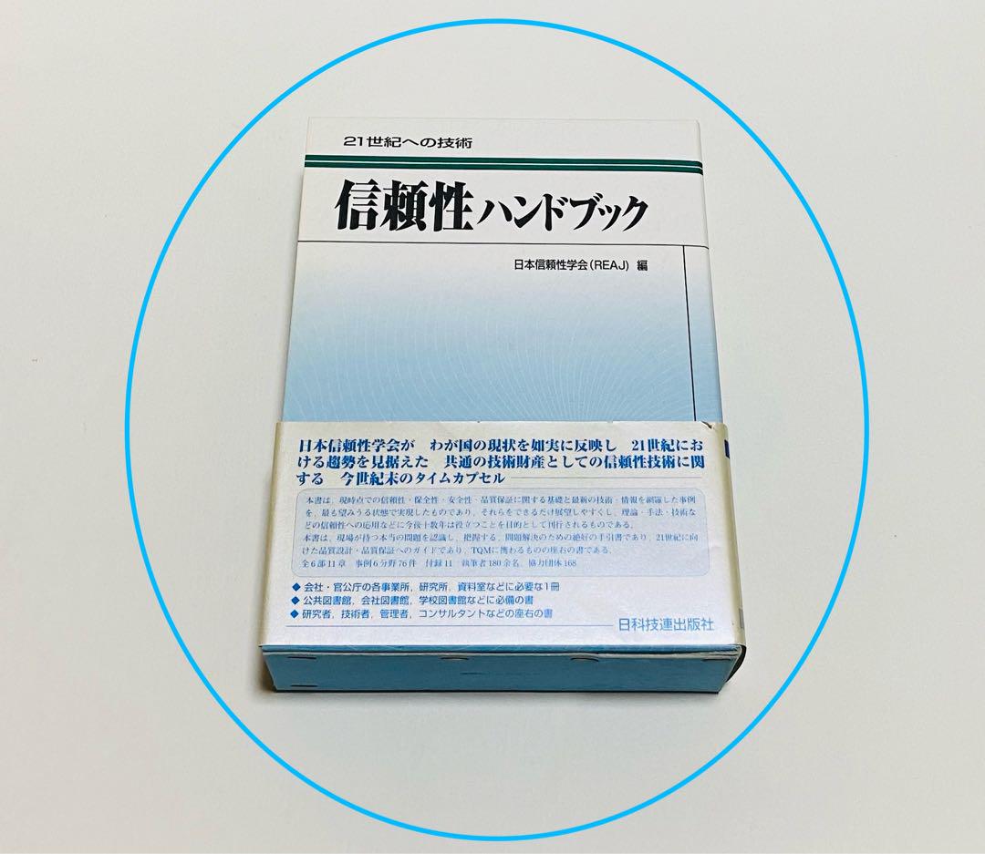 限定セール -SALE 信頼性ハンドブック : コンピュータ・IT安い - 21世紀への技術 コンピュータ・IT