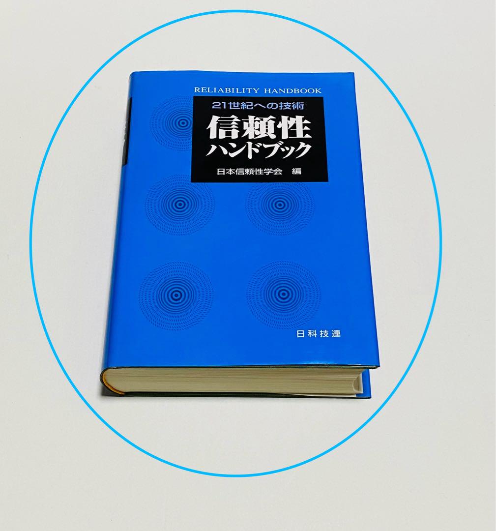 定番の冬ギフト 信頼性ハンドブック : 21世紀への技術 - コンピュータ・IT安い コンピュータ・IT