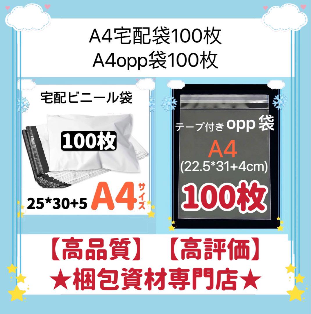 A4 宅配ビニール袋とopp袋セット梱包資材 発送用 ビニールバッグ