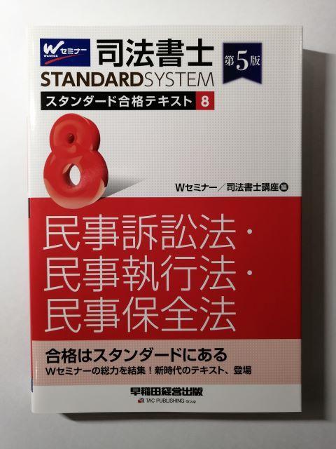 Wセミナー 司法書士 スタンダード合格テキスト(早稲田経営出版