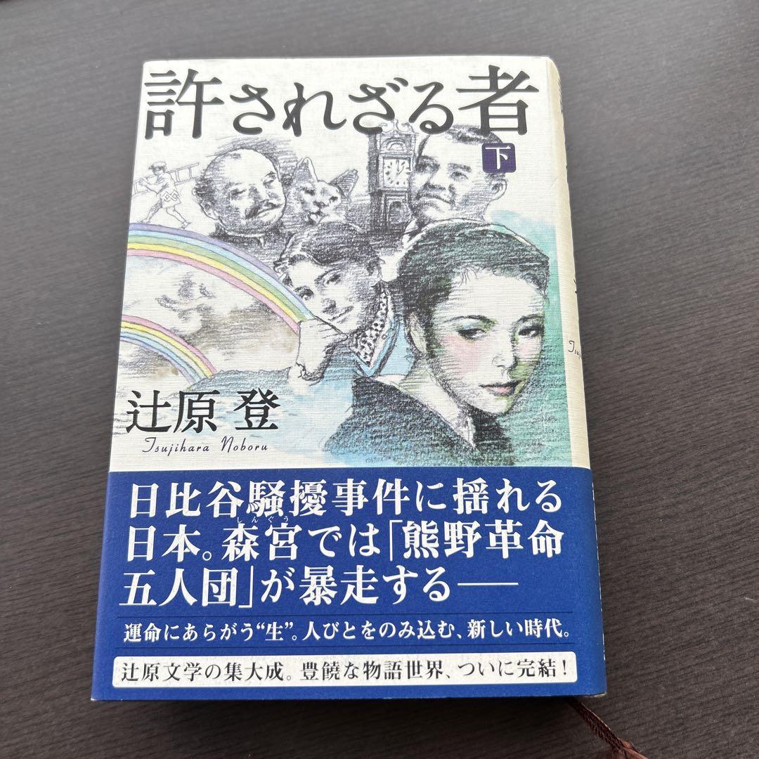 許されざる者 下