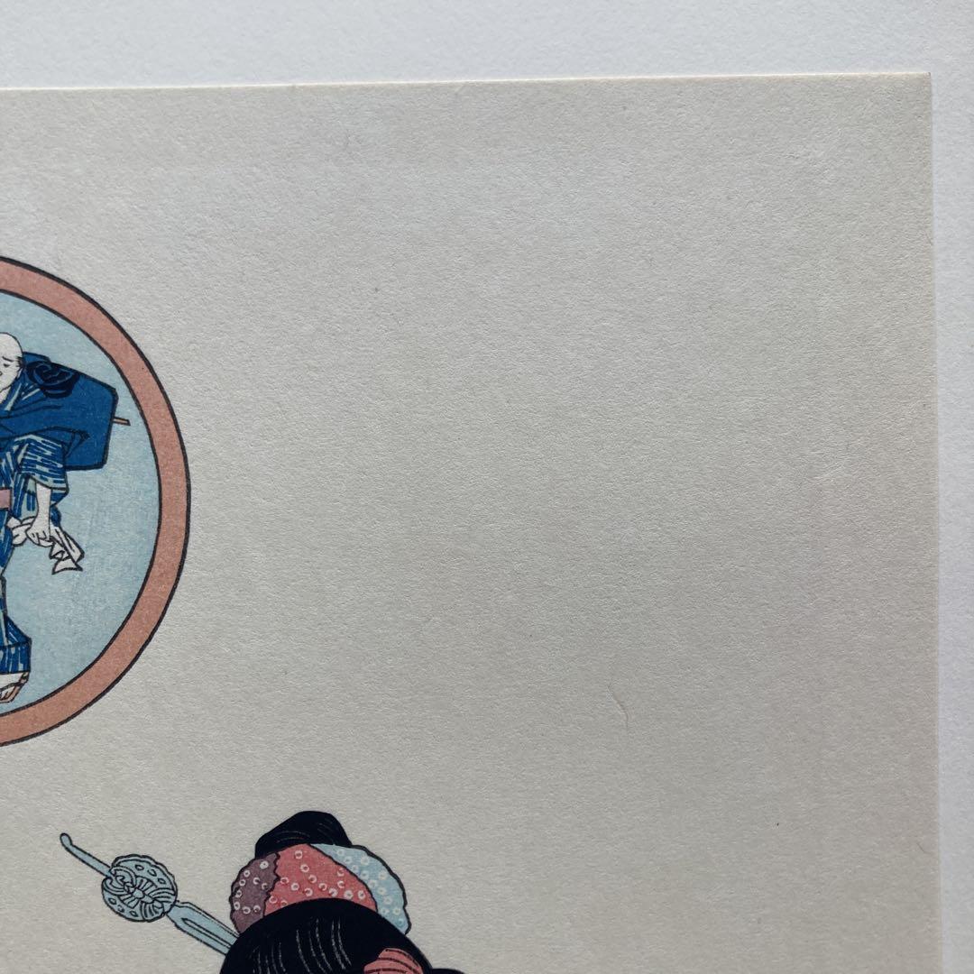 歌川国貞 手摺木版画 『思事鏡写絵（こより）』悠々洞出版 昭和時代 浮世絵 歌川国貞 手摺木版画 『思事鏡写絵（こより）』悠々洞出版 昭和
