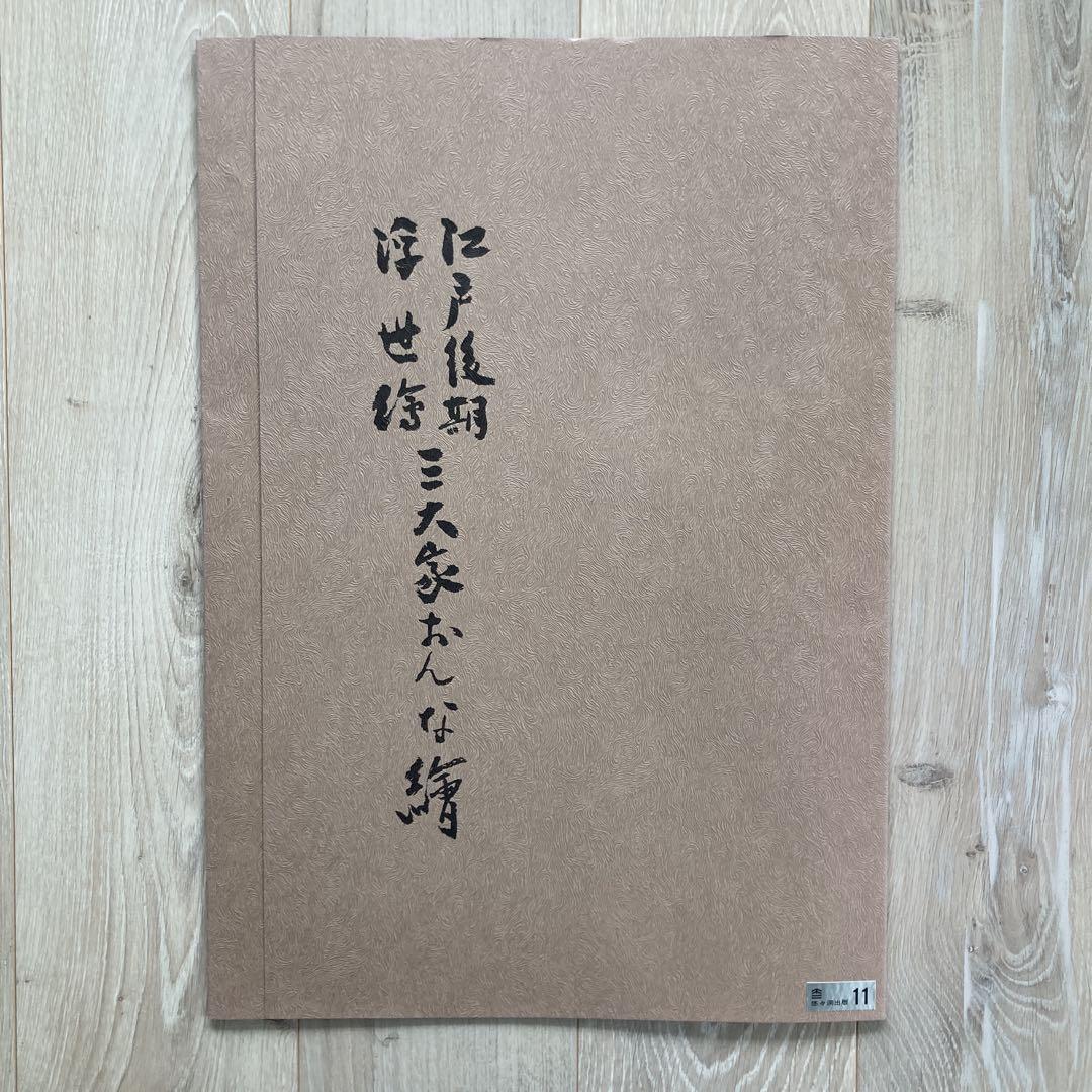 歌川国貞 手摺木版画 『思事鏡写絵（こより）』悠々洞出版 昭和時代 浮世絵 歌川国貞 手摺木版画 『思事鏡写絵（こより）』悠々洞出版 昭和