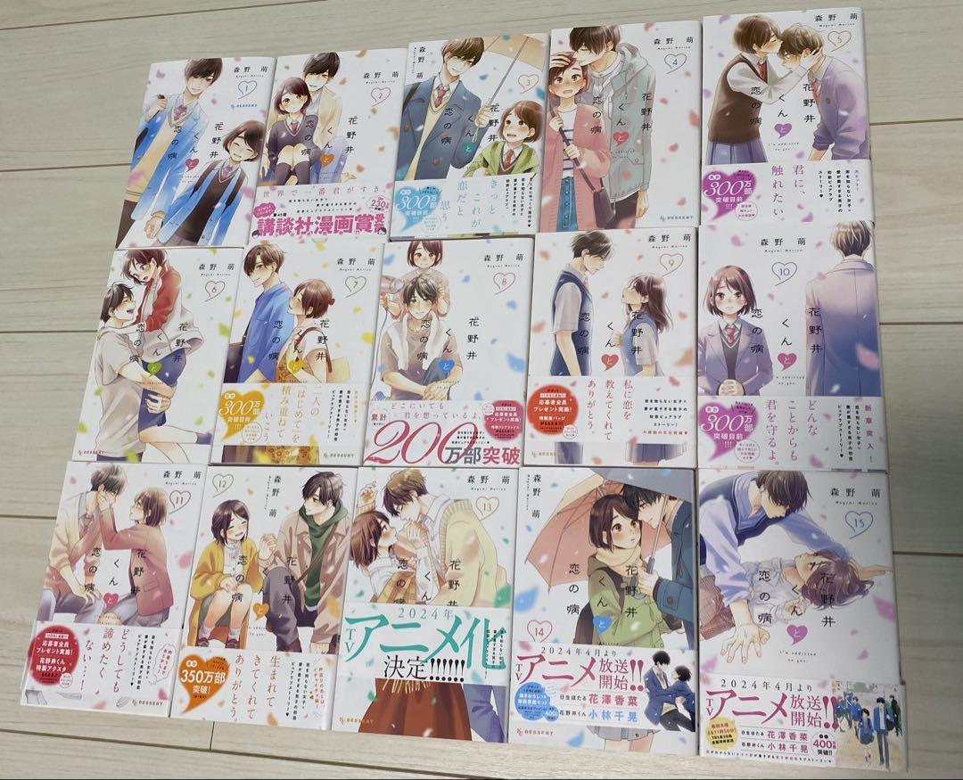 【美品】花野井くんと恋の病　1-15巻セット