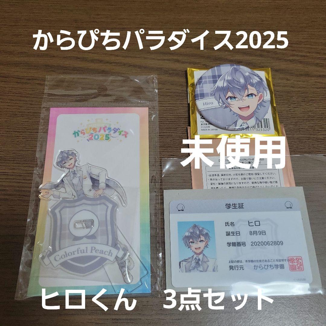 ③ヒロくん からぴちパラダイス2025 アクリルスタンド 缶バッジ