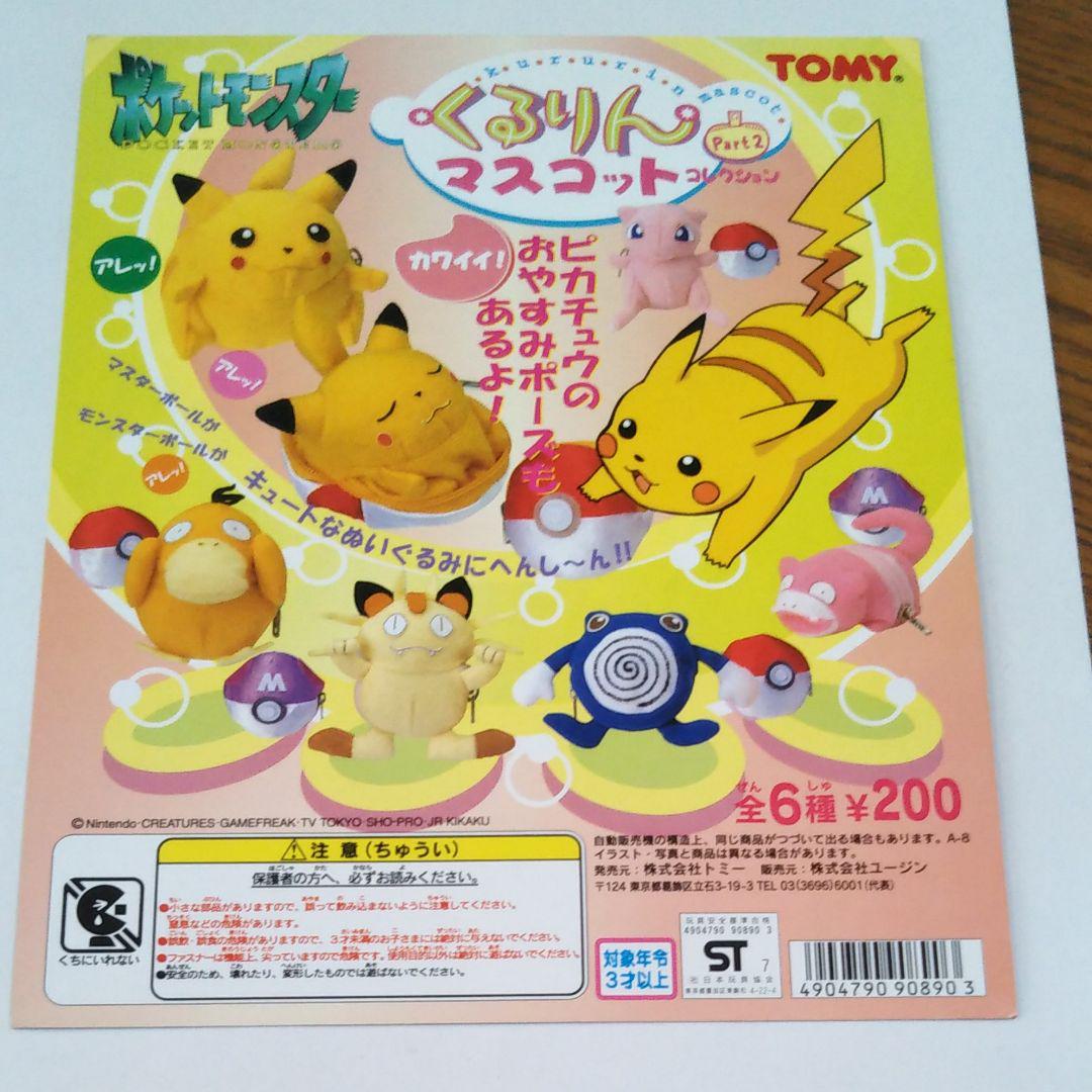 無料長期保証 ポケモン くるりんマスコット 11点 初代ぬいぐるみ カプセルトイ ガチャ Www Dzzavidovici Ba