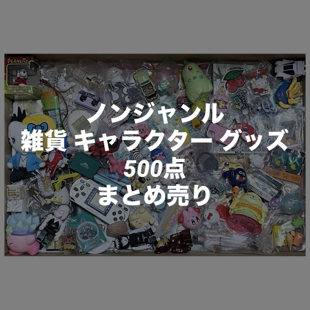 ノンジャンル アニメグッズ まとめ売り500点