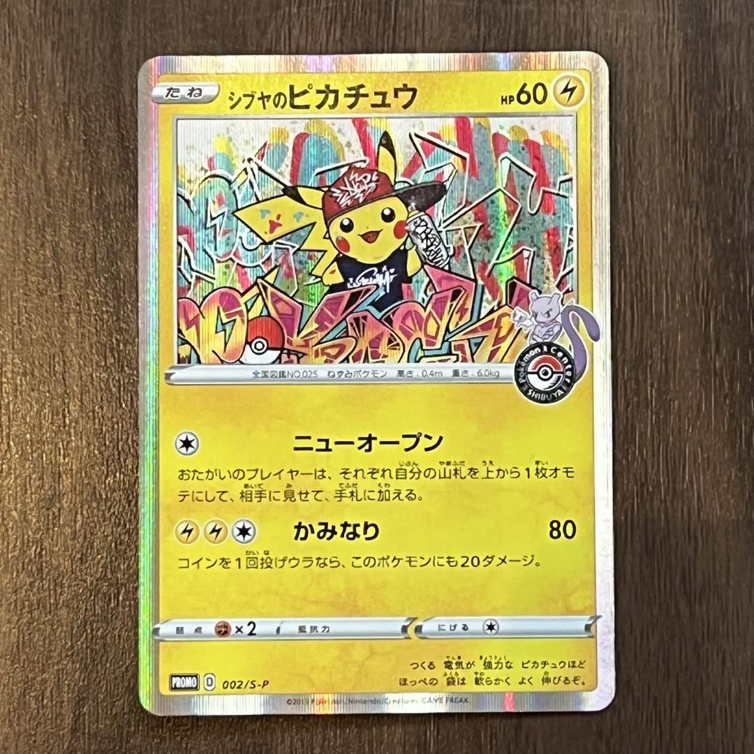 シブヤのピカチュウ：ポケモンセンターシブヤ オープン記念 PROMO S-Pプ… シブヤのピカチュウ：ポケモンセンターシブヤ オープン記念