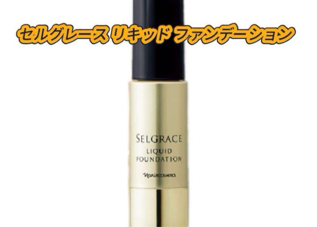 ナリスセルグレース リキッド ファンデーション