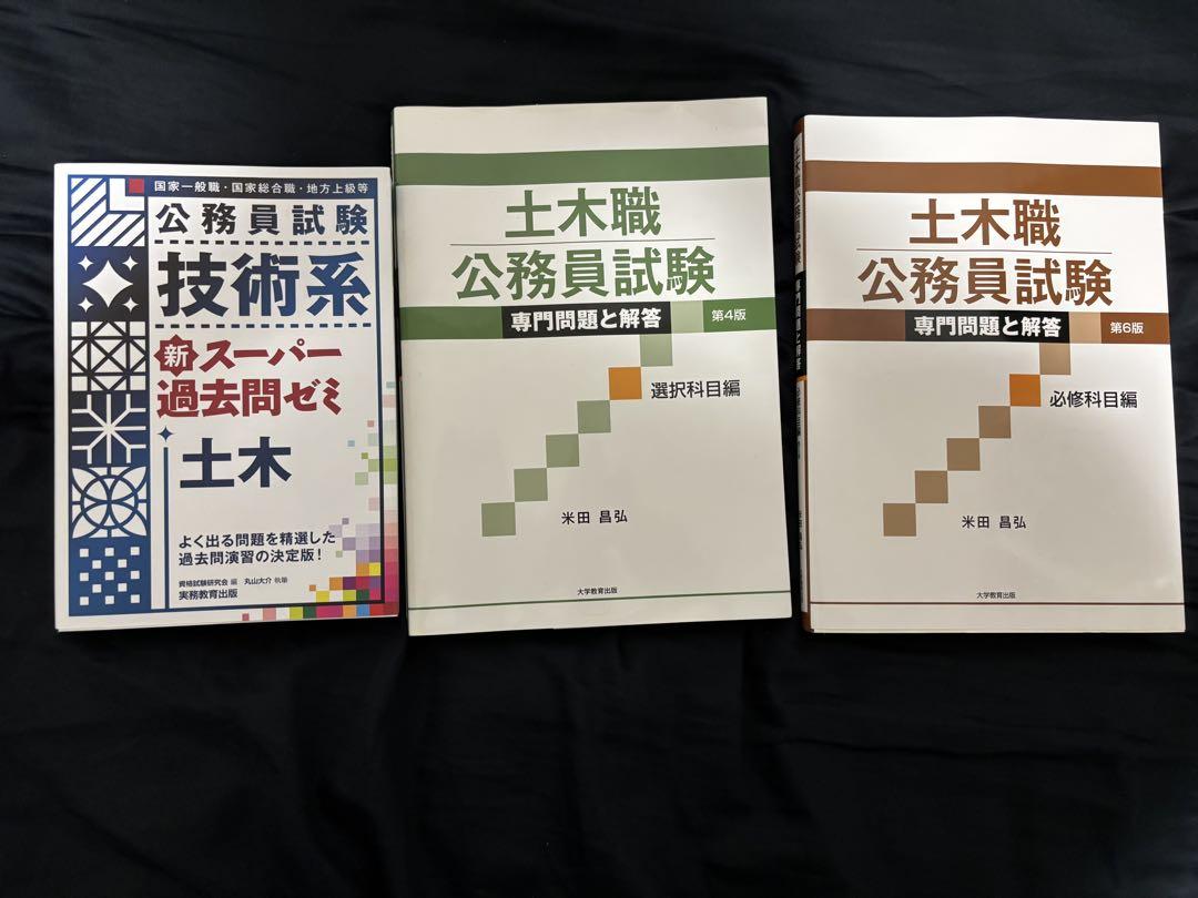 公務員試験 土木職 専門書 3冊セット