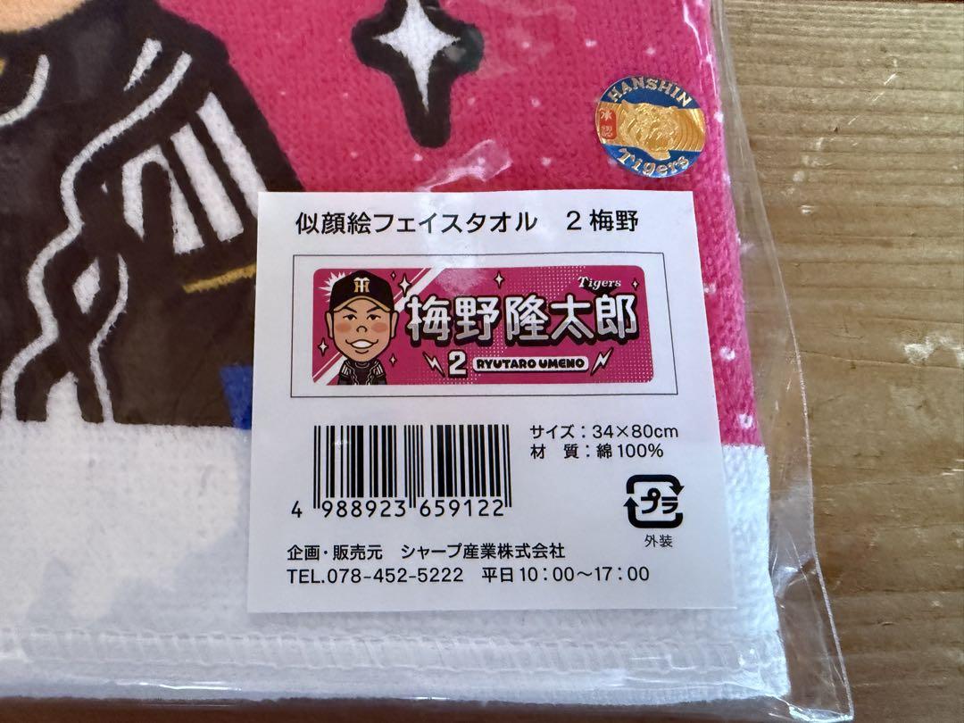 阪神タイガース　＃2 梅野選手ユニフォームを含む応援セット