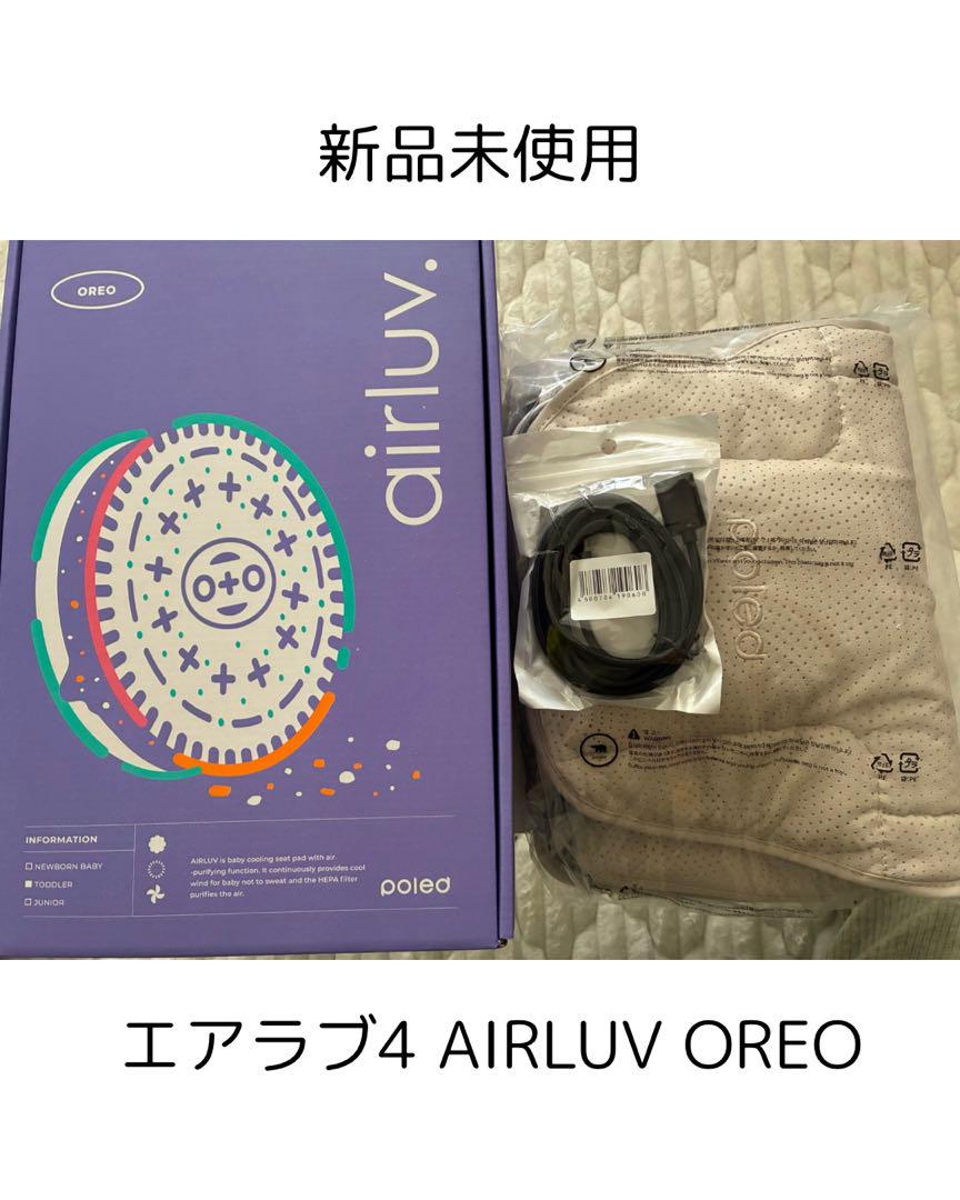【新品未使用・箱あり】エアラブ4 オレオ（アーモンドクリーム）