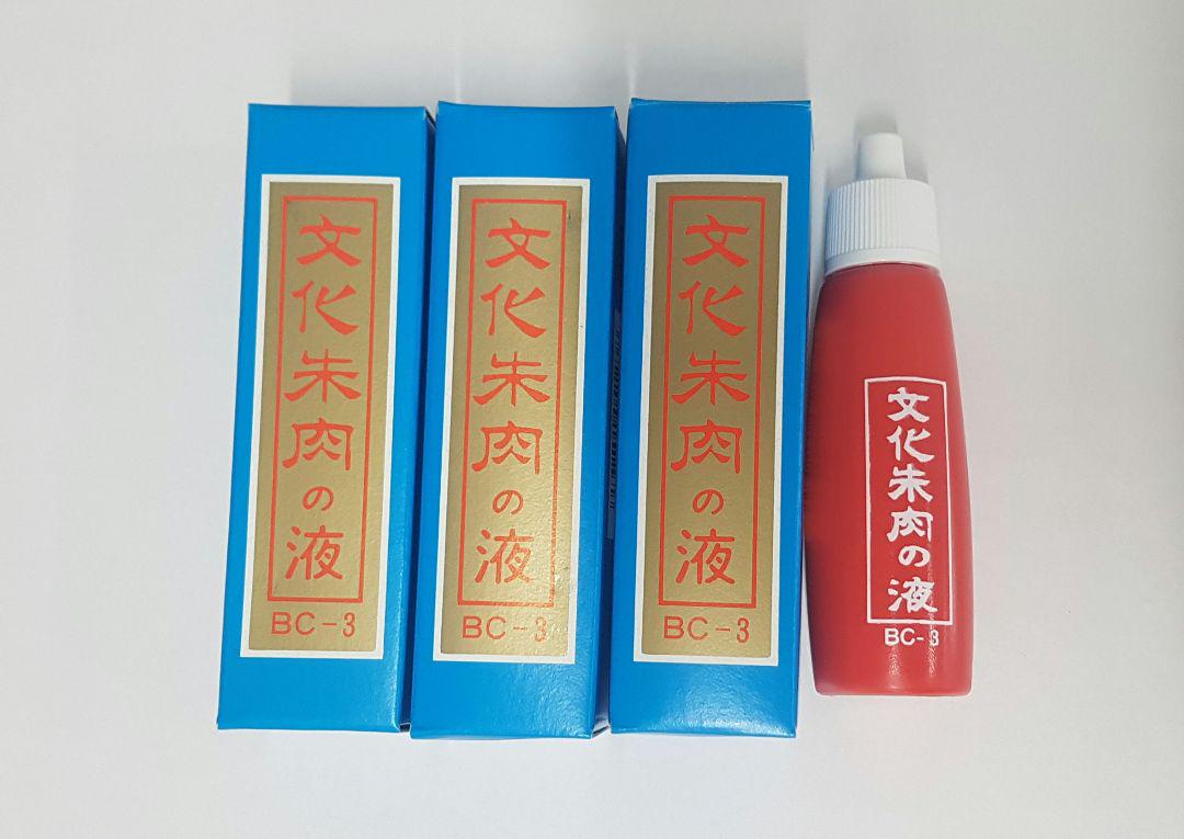 文化朱肉の液3本セット