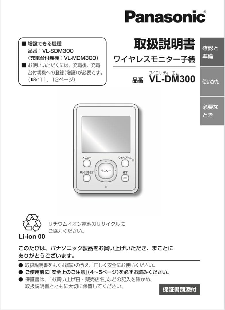 Panasonic VL-DM300-Wモニターカメラ