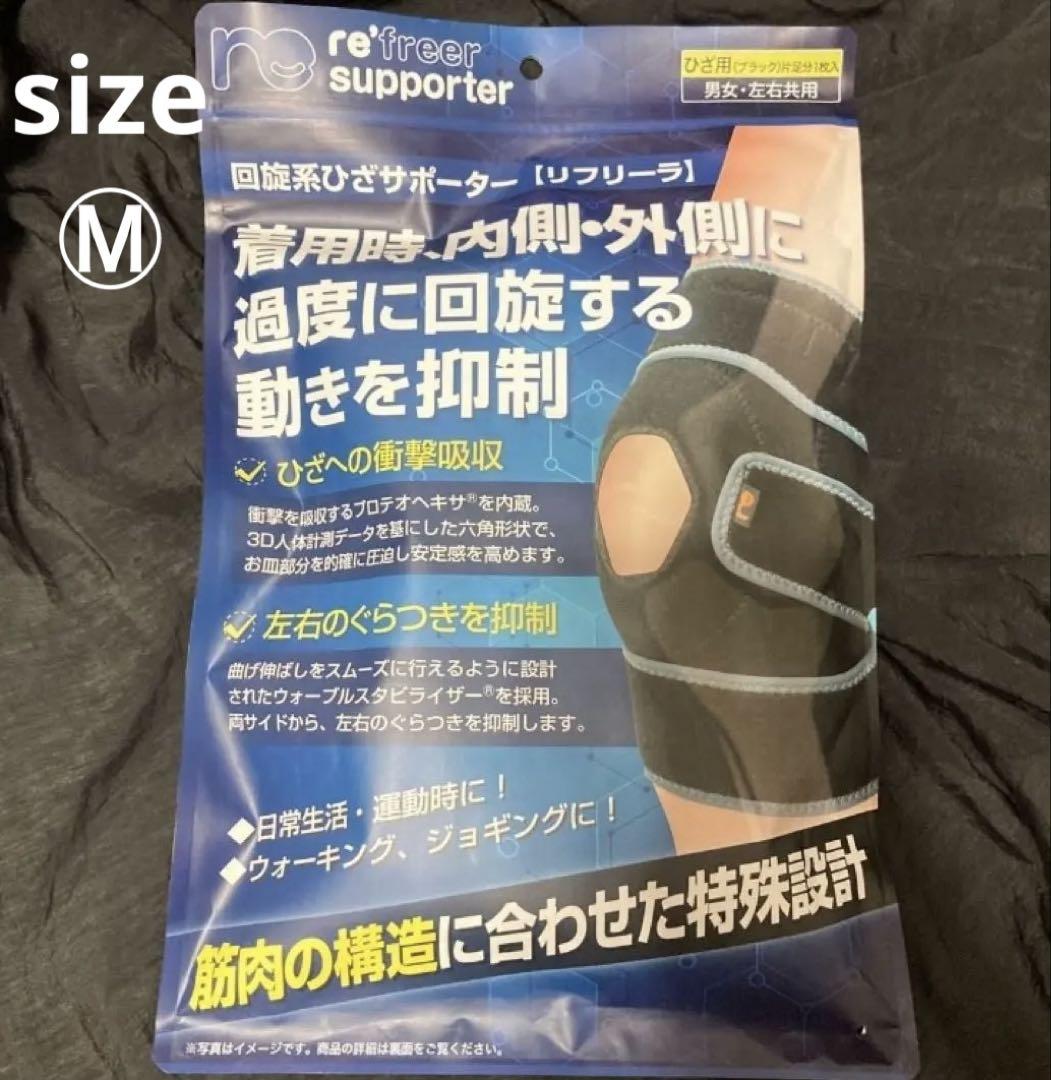 リフリーラ 回旋系　膝 サポーター 1枚入り　左右兼用