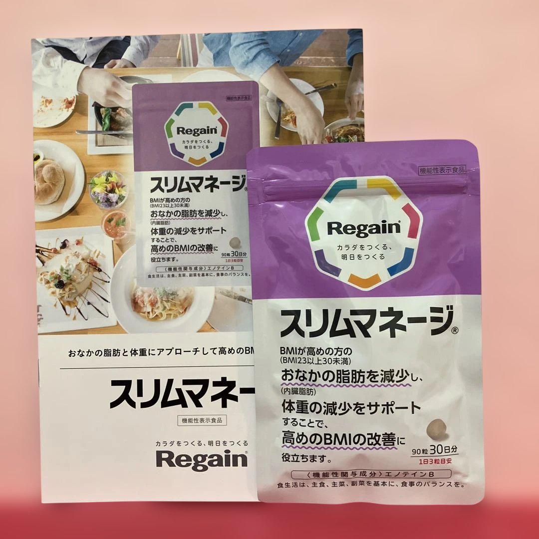 新品未開封】Regain リゲイン スリムマネージ 90粒（30日分