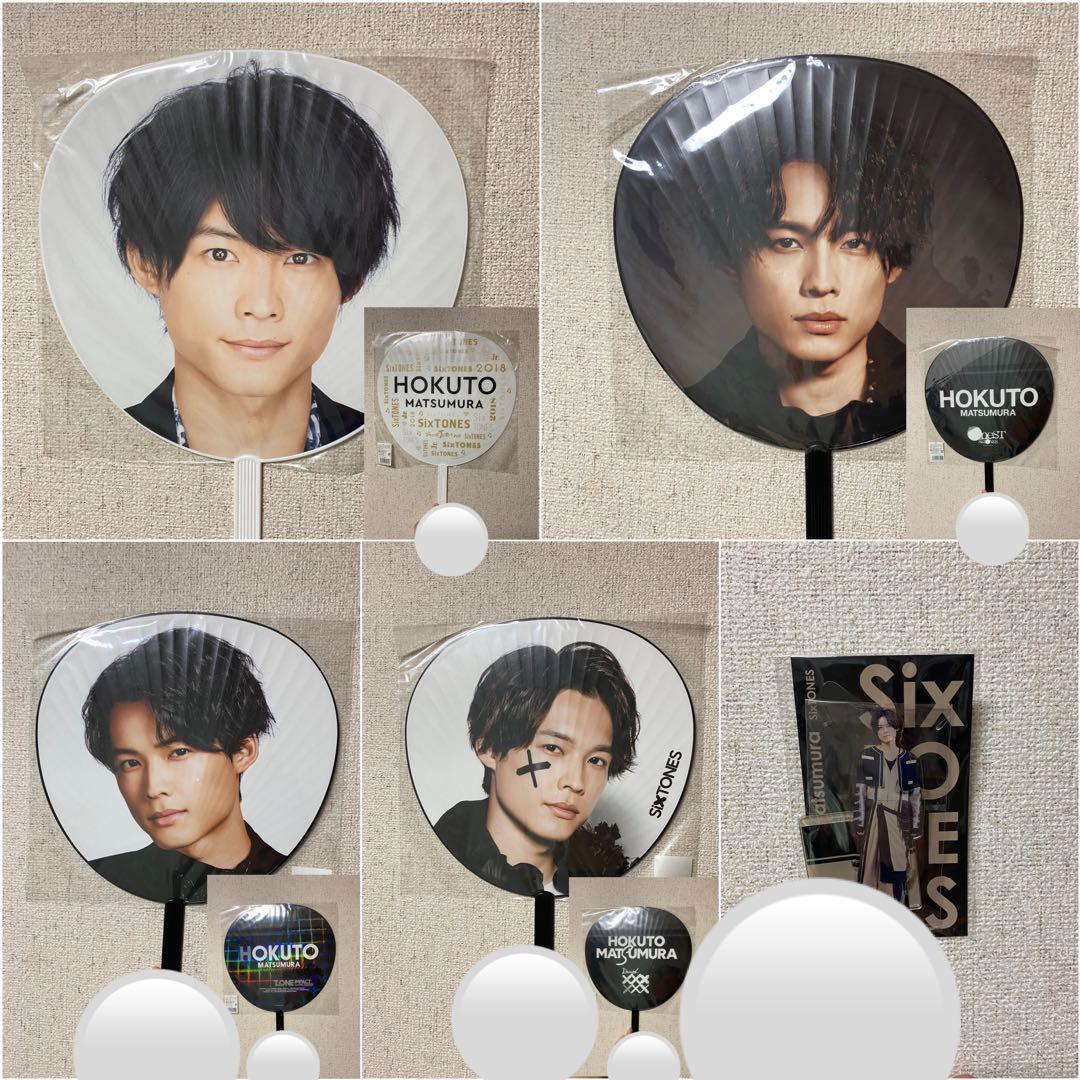 SixTONES 松村北斗　うちわ　セット SixTONES 松村北斗くん うちわセット