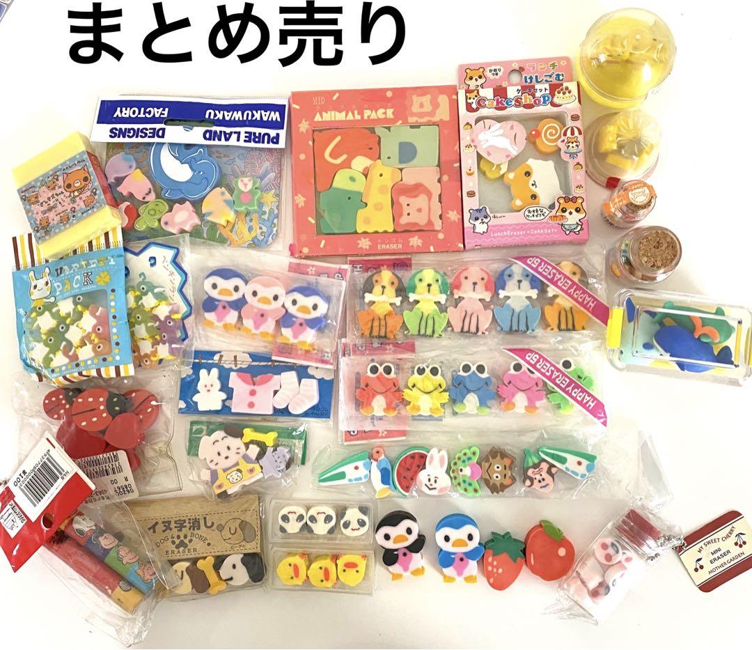 消しゴムまとめ売り可愛いコレクションに