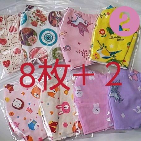 ②子供マスク◉(8枚セット+2枚オマケ)
