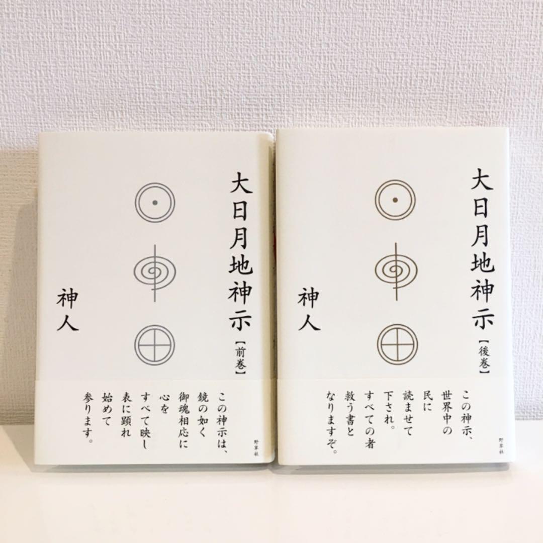 大日月地神示 前巻 後巻 新品 おおひつくしんじ かみひと 神人 大日月地神示 前巻 後巻 新品 おおひつくしんじ かみひと 神人