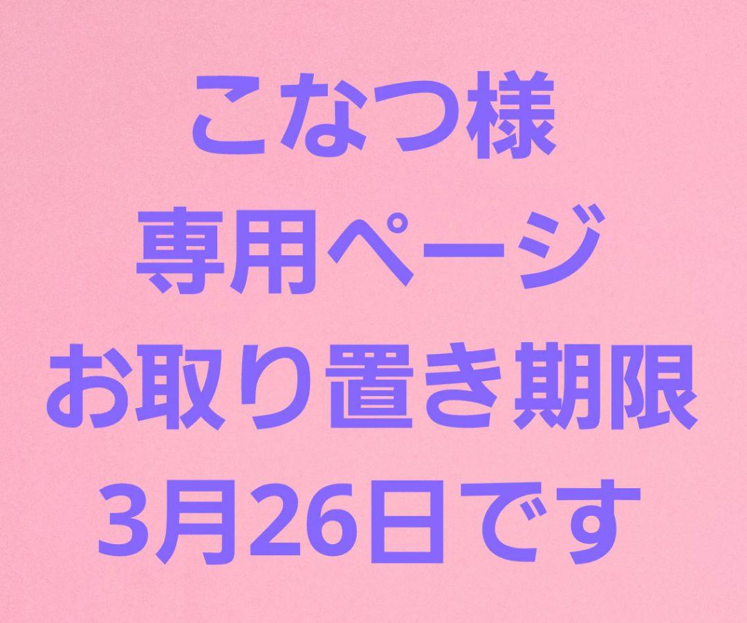 憧れ こなつ様専用ページです general-bond.co.jp