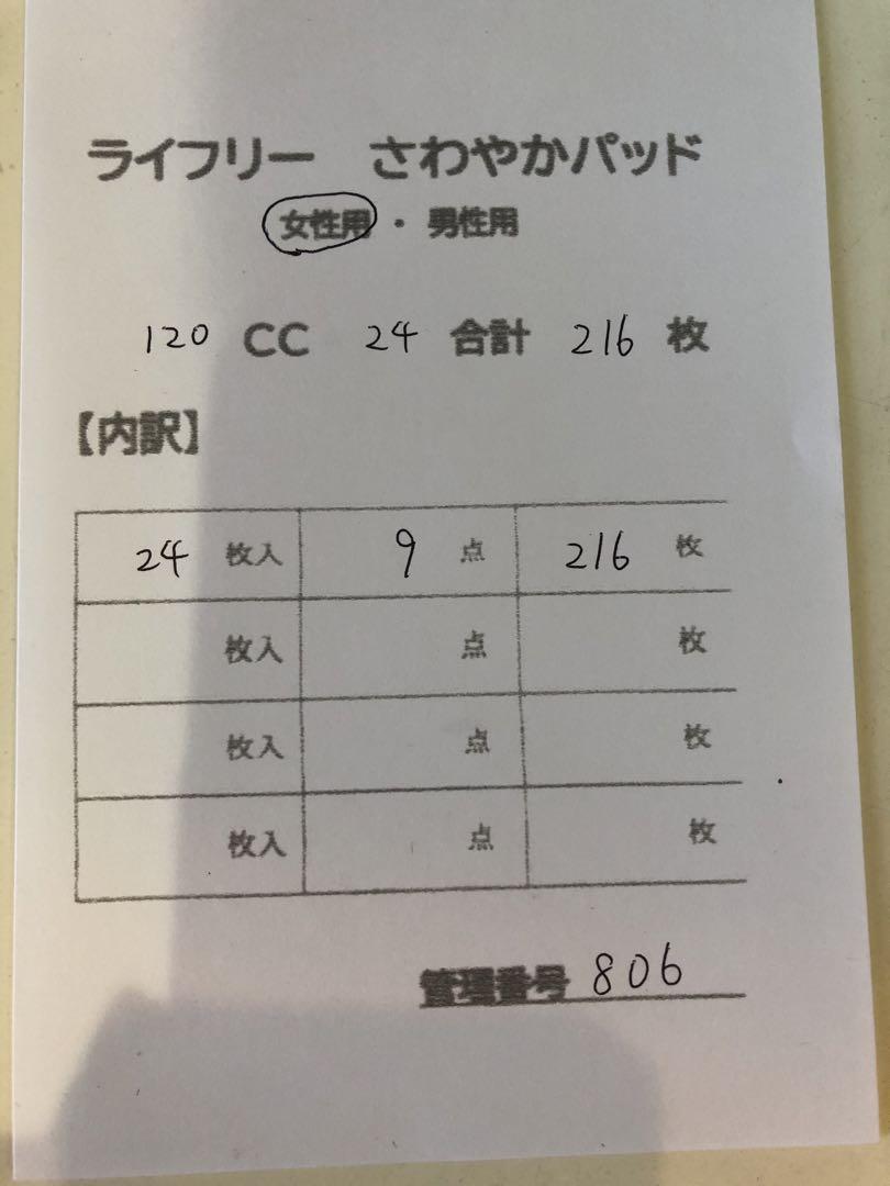 806ライフリーさわやかパッド【120cc】合計216枚9点セット